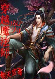 穿越成为魔法师封面