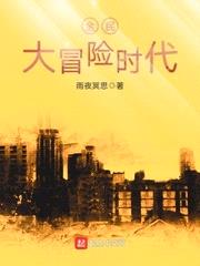 全民大冒险时代封面